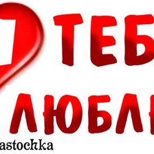 Схема вышивки «ja tebja ljublju!»