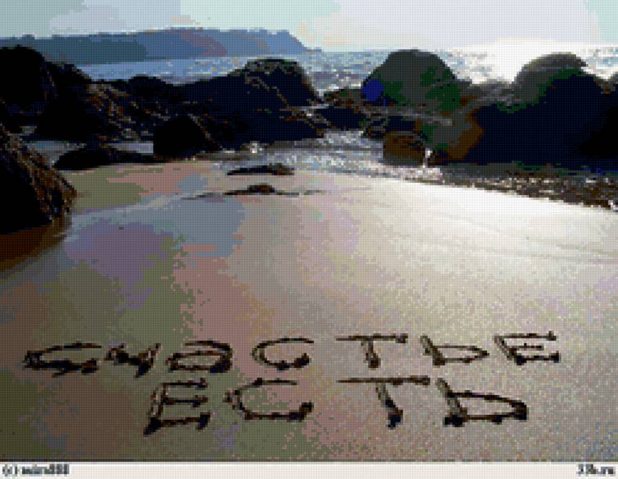 Счастье есть - берег, море - предпросмотр