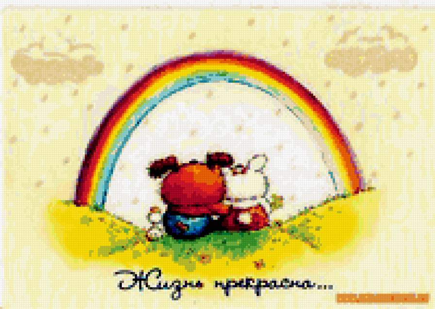 Жизнь прекрасна - радуга, друзья, медвежонок - предпросмотр