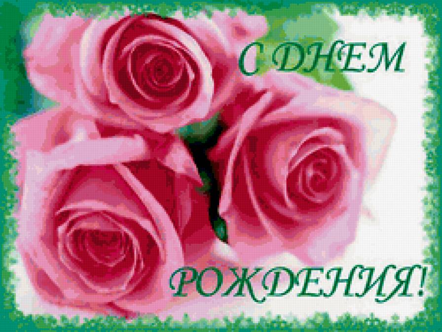 с днем рождения! - поздравление, подарок, открытка, с днем рождения, розы, цветы - предпросмотр