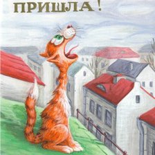 Весна пришла