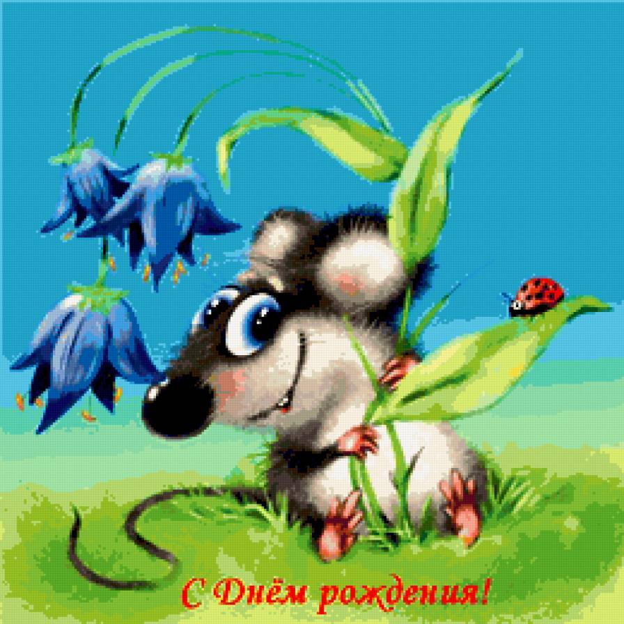 С днем рождения! - с днем рождения!, лето, цветы, подарок, мышка - предпросмотр