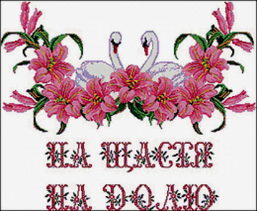 Для свадебного рушника - лебеди, свадьба, цветы, рушник - предпросмотр