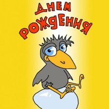 с днем рождения