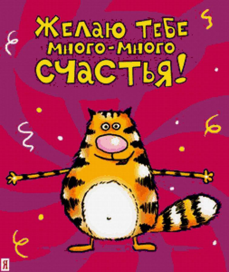 №317789 - пожелания, мульты, животные, кошки, картина - предпросмотр