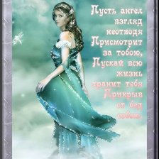 Схема вышивки «пусть ангел взгляд неотводя»