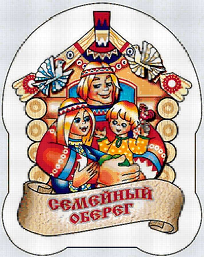 Семейный оберег - оберег - предпросмотр