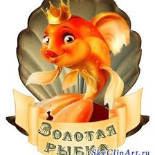 золотая рыбка
