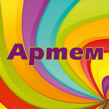 Схема вышивки «имя»