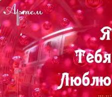 Схема вышивки «имя»