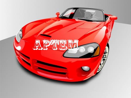 имя - оригинал