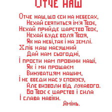 Схема вышивки «Отче наш»