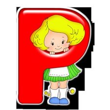 Схема вышивки «Серия "АЗБУКА" - Р»