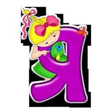 Схема вышивки «Серия "АЗБУКА" - Я»