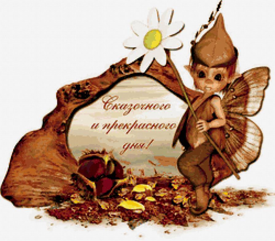 эльф - мальчик, эльф, орехи, ромашка, детское, сказка, детям, пожелани, ребенок - предпросмотр