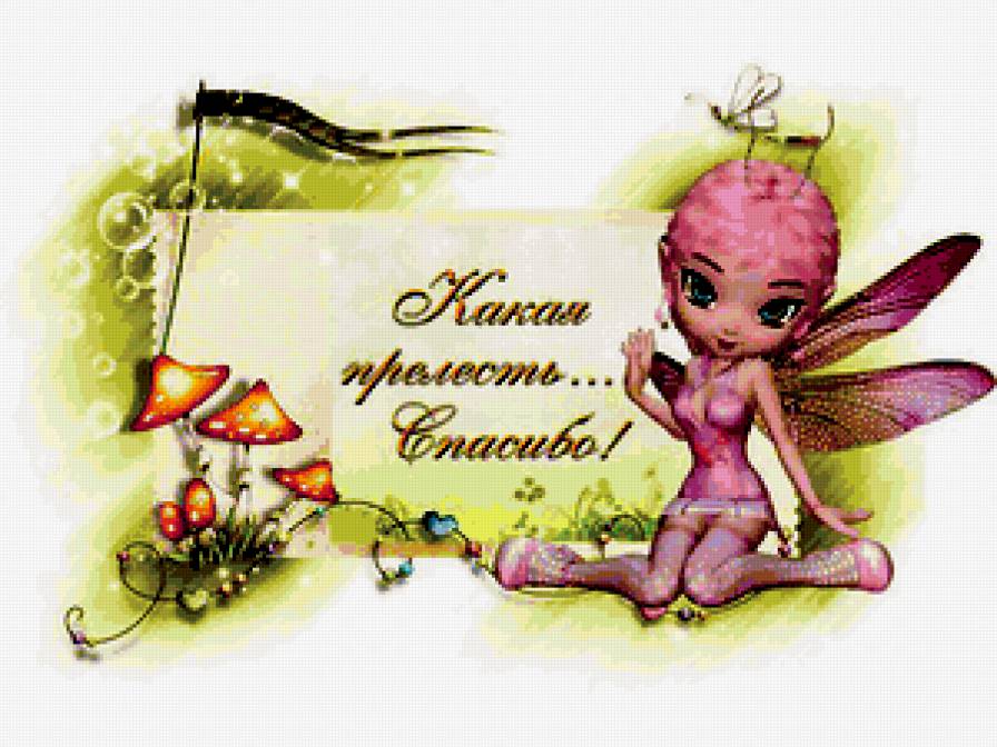 фея - детям, стрекоза, спасибо, девочка, фея, красота, грибы, сказка - предпросмотр