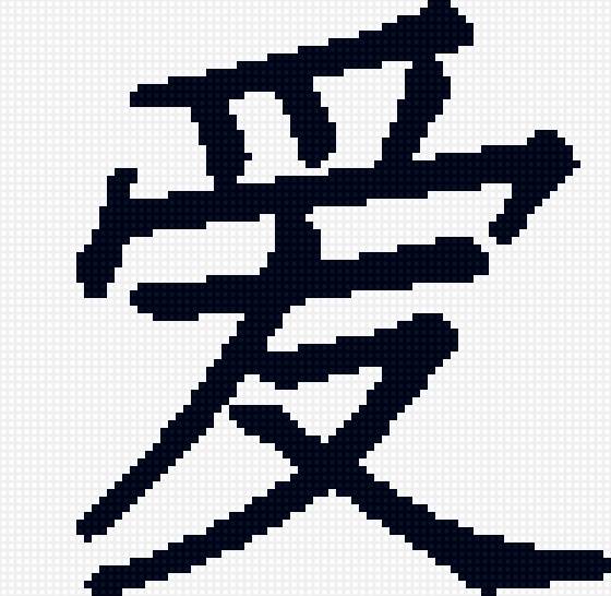 иероглиф любовь - иероглиф, китай - предпросмотр