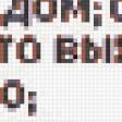 Предпросмотр схемы вышивки «Молитва дома» (№363049)