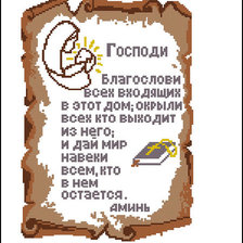 Схема вышивки «Молитва дома»
