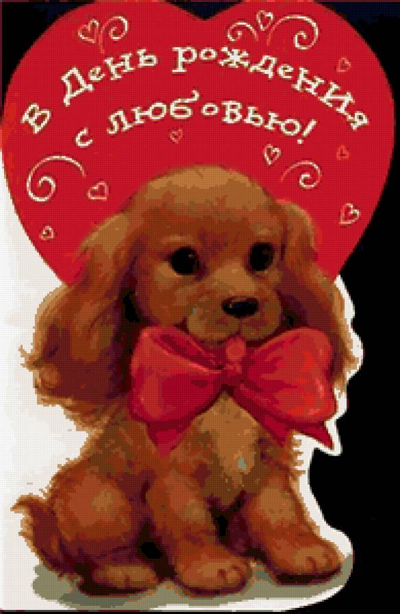 В подарок - сердце, щенок, с днем рождения - предпросмотр