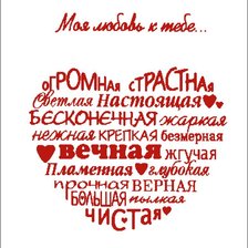 Схема вышивки «моя любовь к тебе»