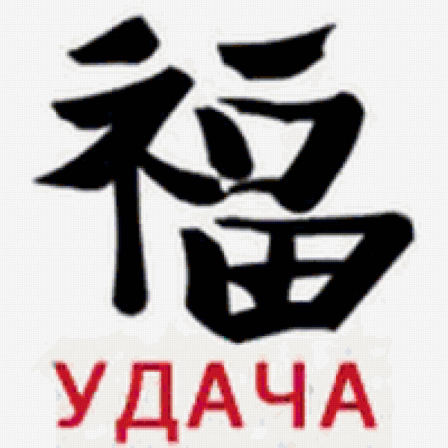 удача - предпросмотр