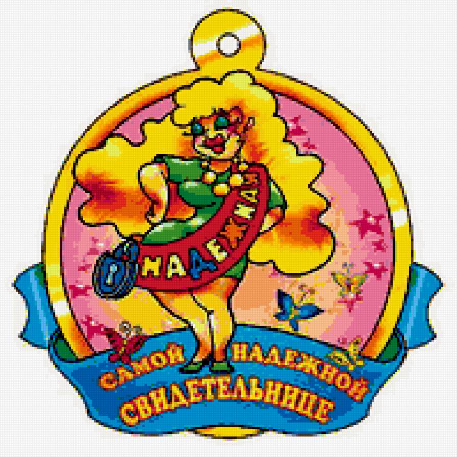 свадебная медаль - 5 - юмор, праздник, люди, свадьба, медаль - предпросмотр