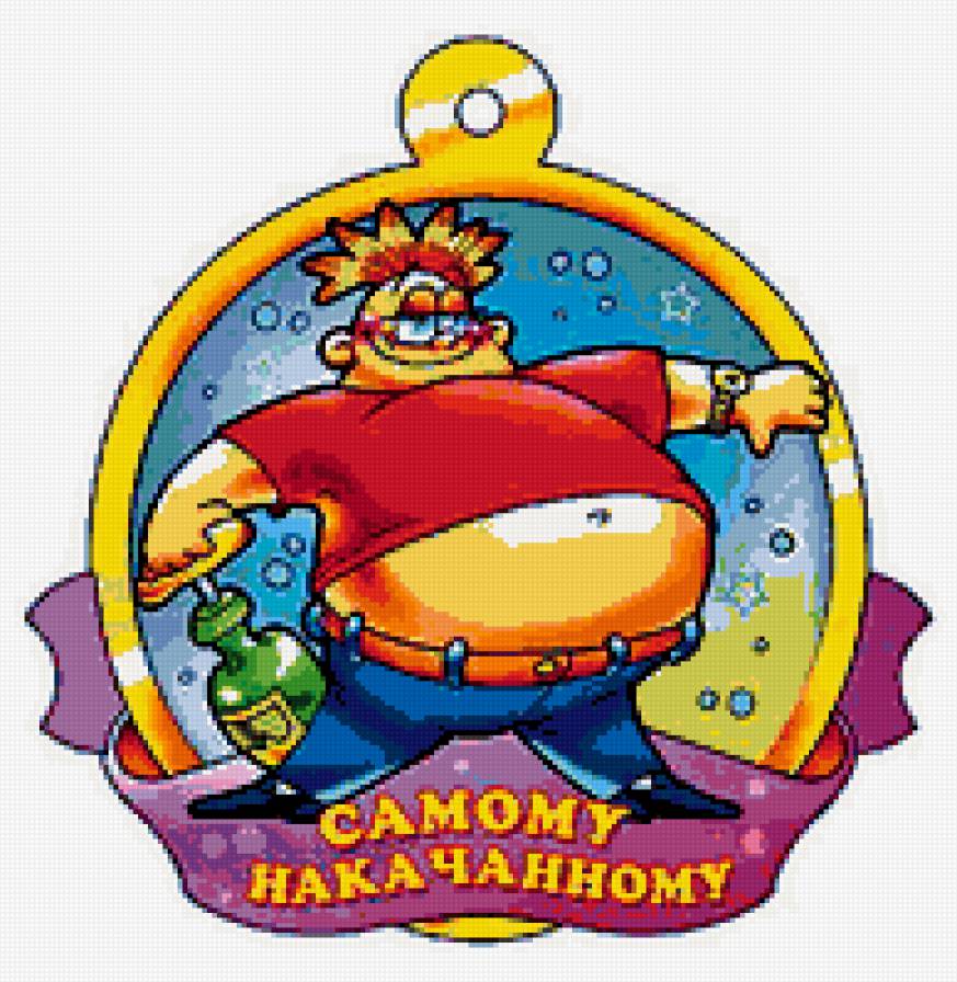 свадебная медаль - 10 - люди, праздник, свадьба, юмор, медаль - предпросмотр