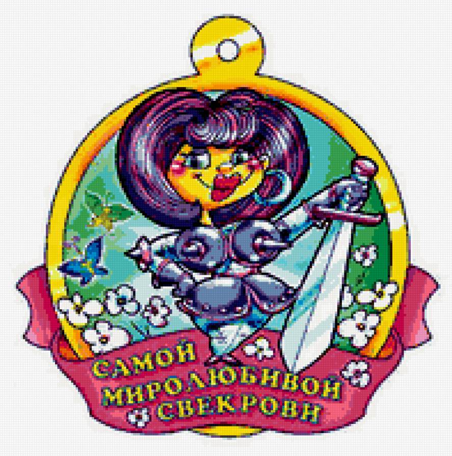 свадебная медаль - 15 - медаль, праздник, свадьба, люди, юмор - предпросмотр