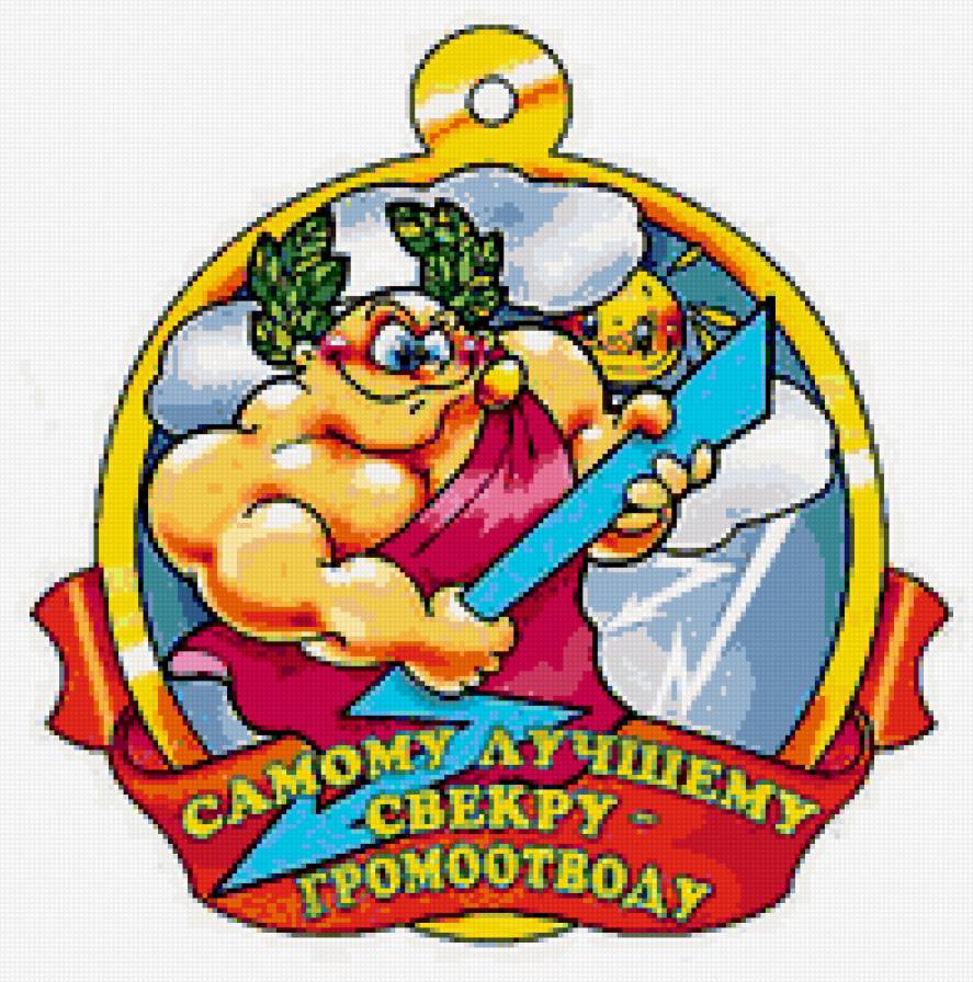 свадебная медаль - 16 - свадьба, юмор, медаль, праздник, люди - предпросмотр