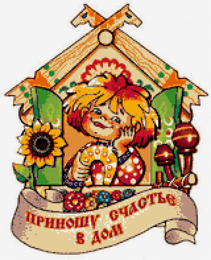 счастье - подарок, домовенок, счастье - предпросмотр