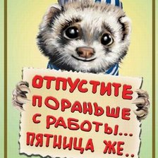 Схема вышивки «Отпустите с работы»