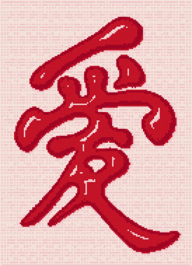 Любовь - иероглиф - предпросмотр