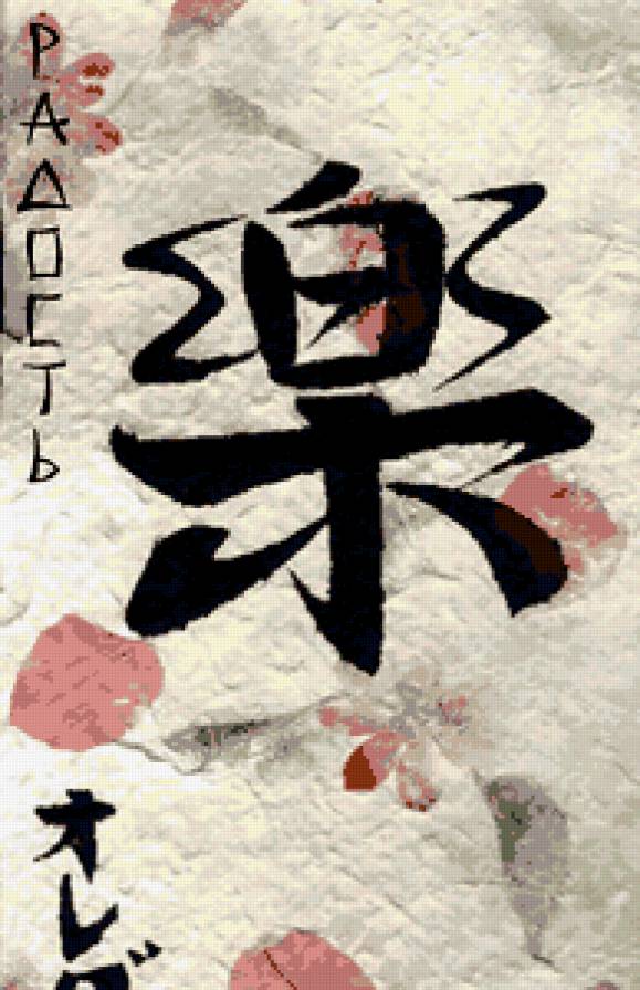 радость - радость, иероглифы - предпросмотр