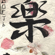 Схема вышивки «радость»