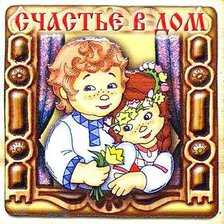 счастье в доме