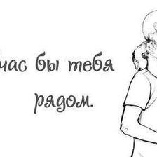 Сейчас бы тебя рядом...