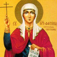 Св. Светлана