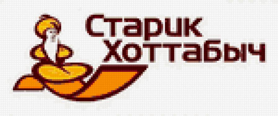 старик хоттабыч - хоттабыч, старих, магазин - предпросмотр