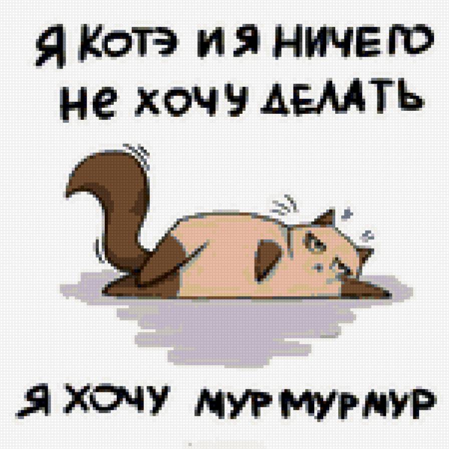 Котэ - котэ, мур, кот - предпросмотр