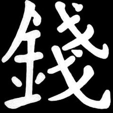 Схема вышивки «Иероглиф "Деньги"»