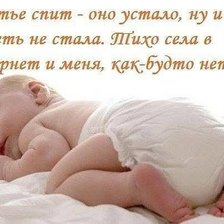 счастье спит