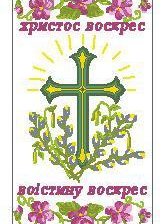 великодні рушник