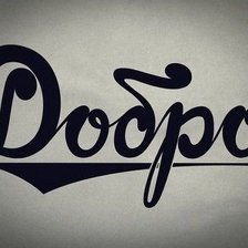 Схема вышивки «добро»