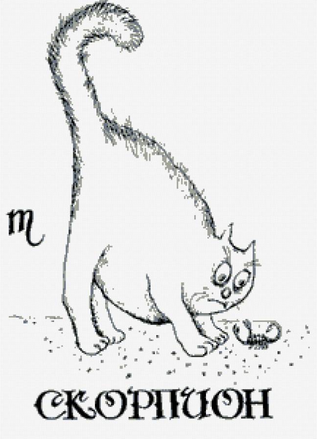 СКОРПИОН - скорпион, прикол, котик, знаки зодиака - предпросмотр