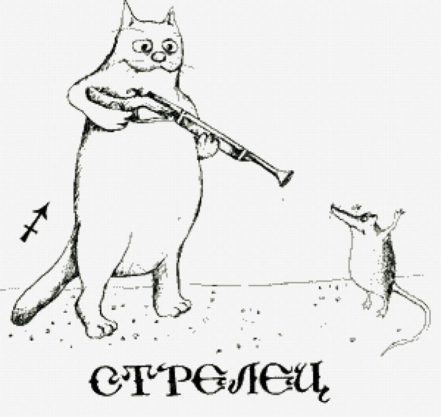 СТРЕЛЕЦ - стрелец, котик, знаки зодиака, прикол - предпросмотр