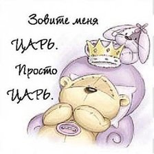 Схема вышивки «Царь, просто царь!»