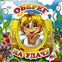 оберег на удачу