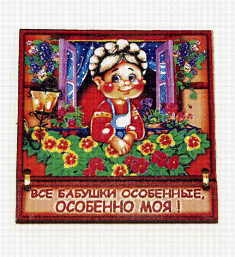 оберег особенной бабушке - предпросмотр