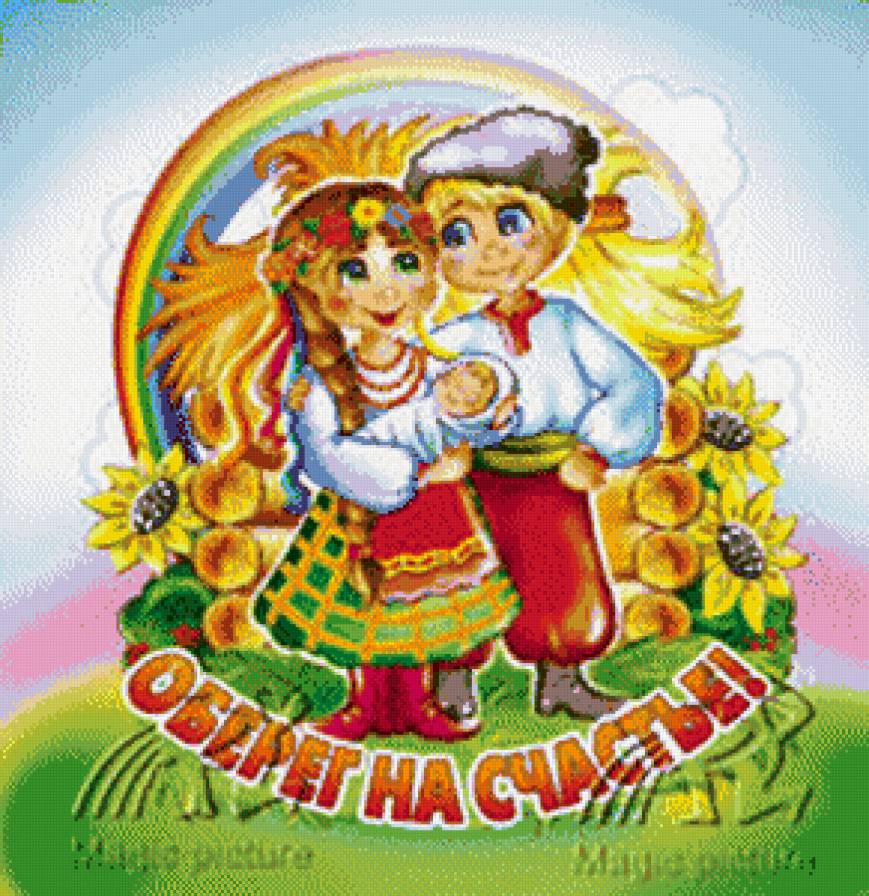 оберег на счастье - предпросмотр